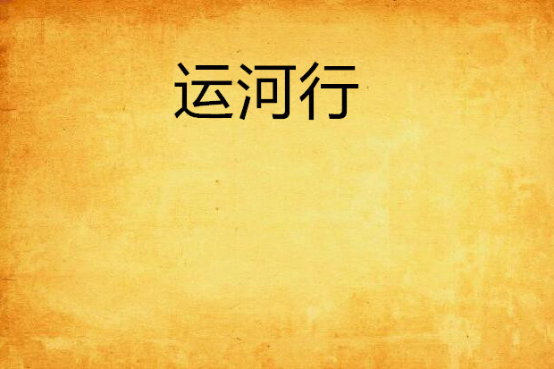 運河行 運河行