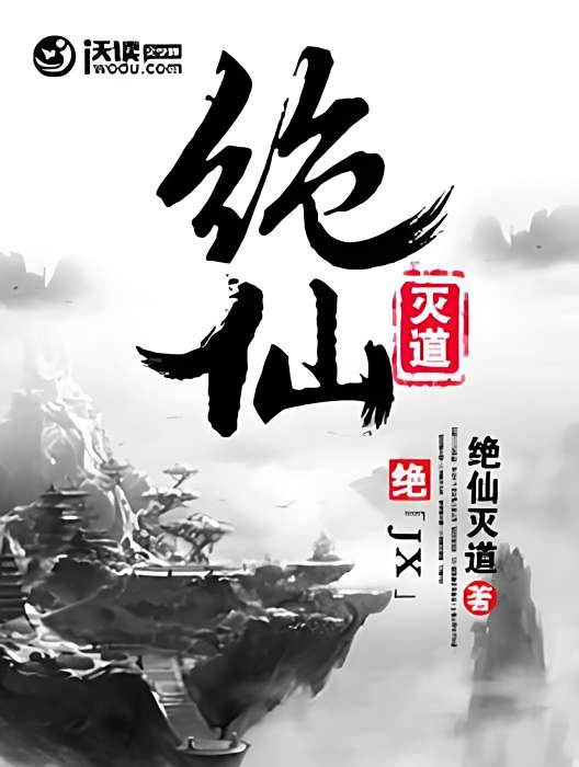 絕仙滅道