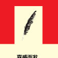 喜感而發 喜感而發