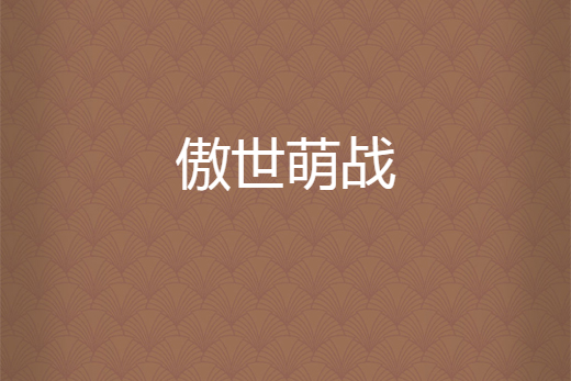 傲世萌戰 傲世萌戰