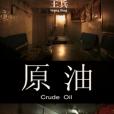 原油(2008年王兵執導紀錄片) 原油(2008年王兵執導紀錄片)