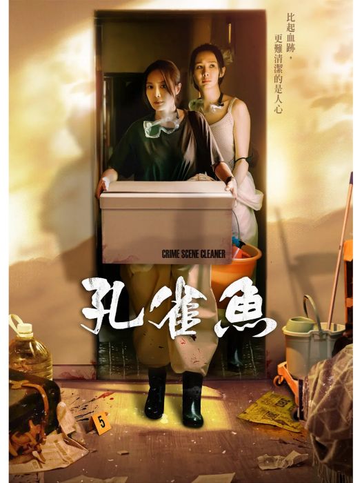 孔雀魚(尹馨、藍葦華主演的電視劇) 孔雀魚(尹馨、藍葦華主演的電視劇)
