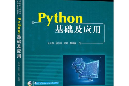 Python基礎及套用 Python基礎及套用