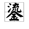 鎏 鎏