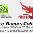 MGC2007中國高校爭霸賽暨國際精英對抗賽