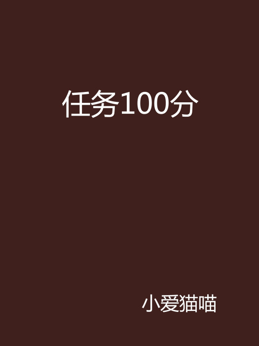 任務100分 任務100分