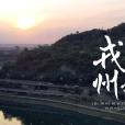 戎州之戀 戎州之戀