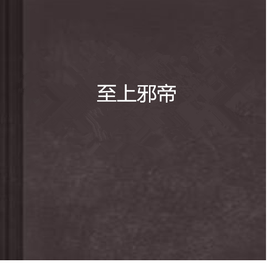 至上邪帝