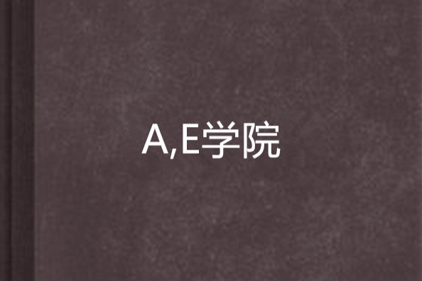 A,E學院 A,E學院