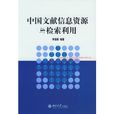 中國文獻信息資源與檢索利用