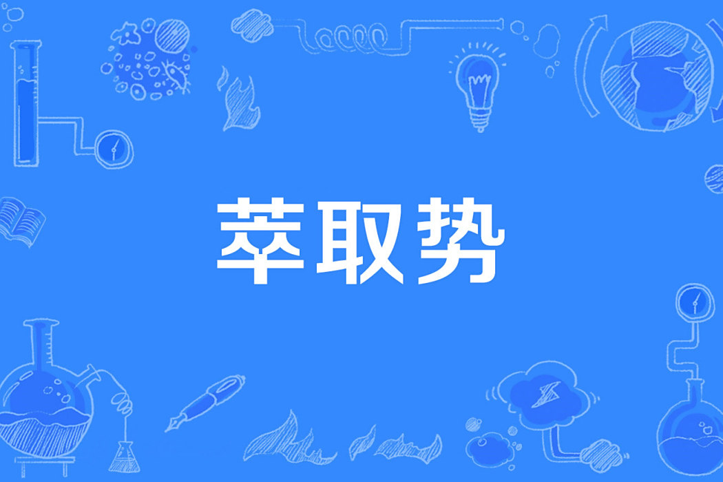 萃取勢 萃取勢