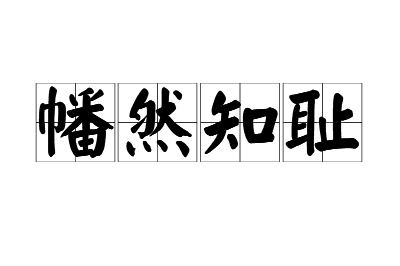 幡然知恥 幡然知恥