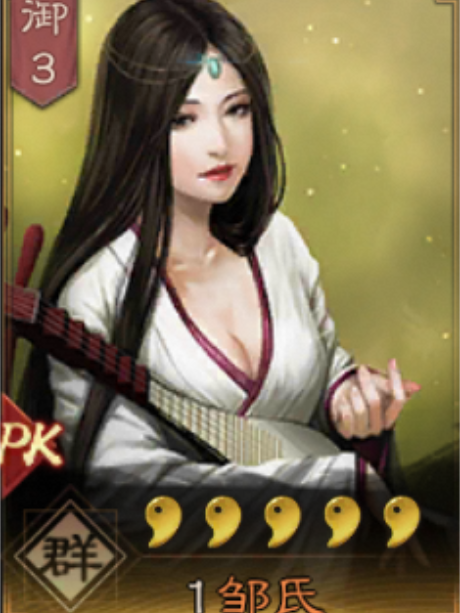 鄒氏(手遊《三國志・戰略版》中的武將) 鄒氏(手遊《三國志・戰略版》中的武將)