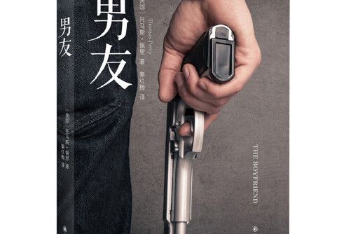 男友(2018年譯林出版社出版的圖書) 男友(2018年譯林出版社出版的圖書)