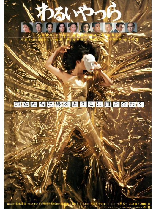 壞傢伙(日本1980年野村芳太郎執導的劇情懸疑電影) 壞傢伙(日本1980年野村芳太郎執導的劇情懸疑電影)