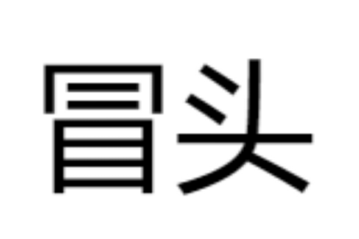 冒頭 冒頭
