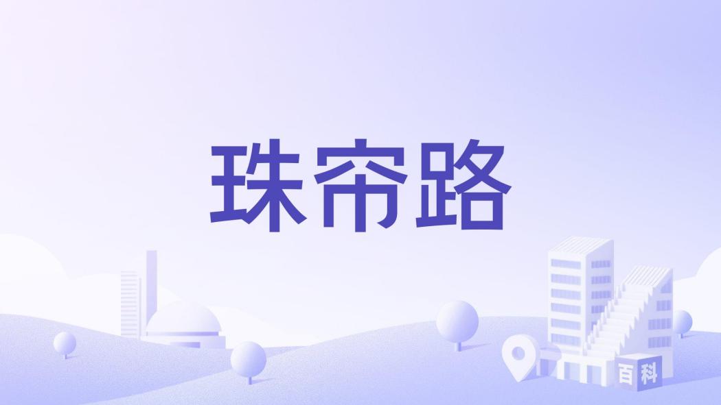 珠簾路 珠簾路