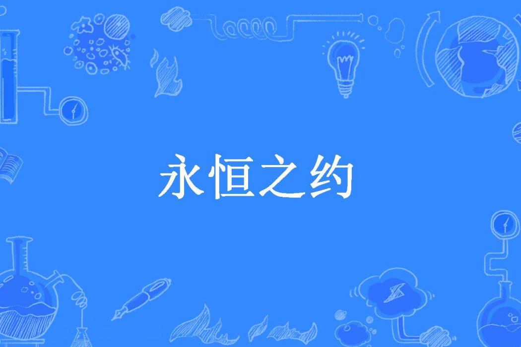永恆之約(落雪殤所著小說) 永恆之約(落雪殤所著小說)