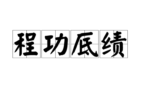 程功厎績