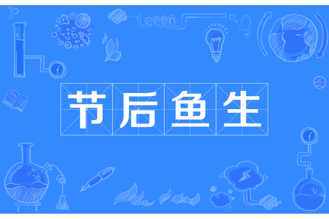 節後魚生