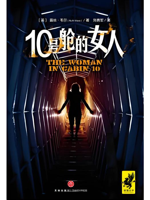 10號艙的女人(2018年天地出版社出版的圖書) 10號艙的女人(2018年天地出版社出版的圖書)