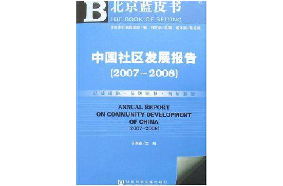 中國社區發展報告