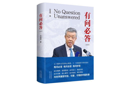 有問必答(2024年北京人民出版社出版的外交實錄著作) 有問必答(2024年北京人民出版社出版的外交實錄著作)