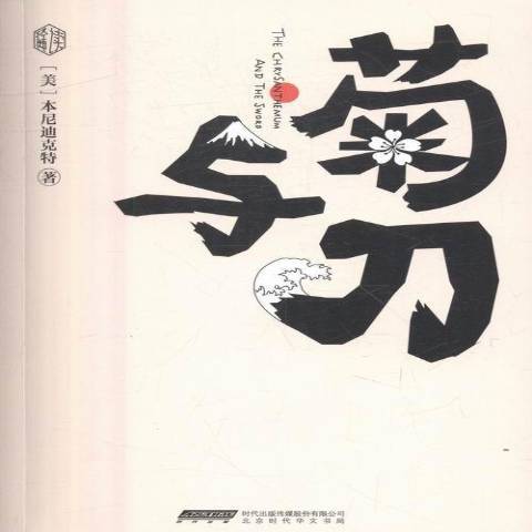 菊與刀(2016年北京時代華文書局出版的圖書) 菊與刀(2016年北京時代華文書局出版的圖書)