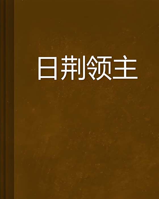 日荊領主
