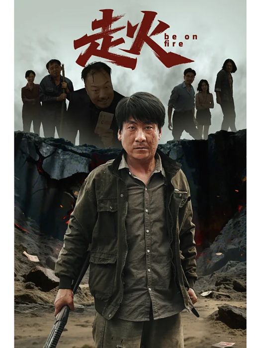 走火(伊看製作的短劇) 走火(伊看製作的短劇)