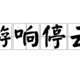 游響停雲 游響停雲