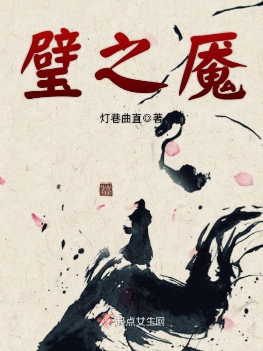 璧之魘 璧之魘