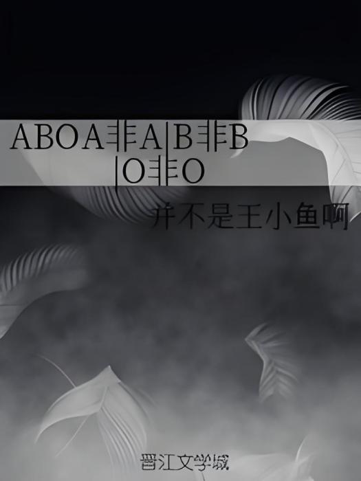 ABOA非A|B非B|O非O ABOA非A|B非B|O非O