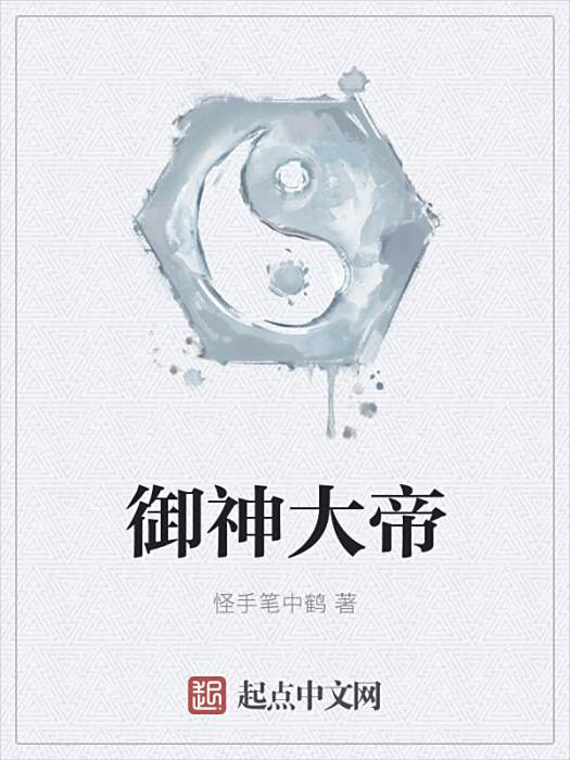 御神大帝 御神大帝