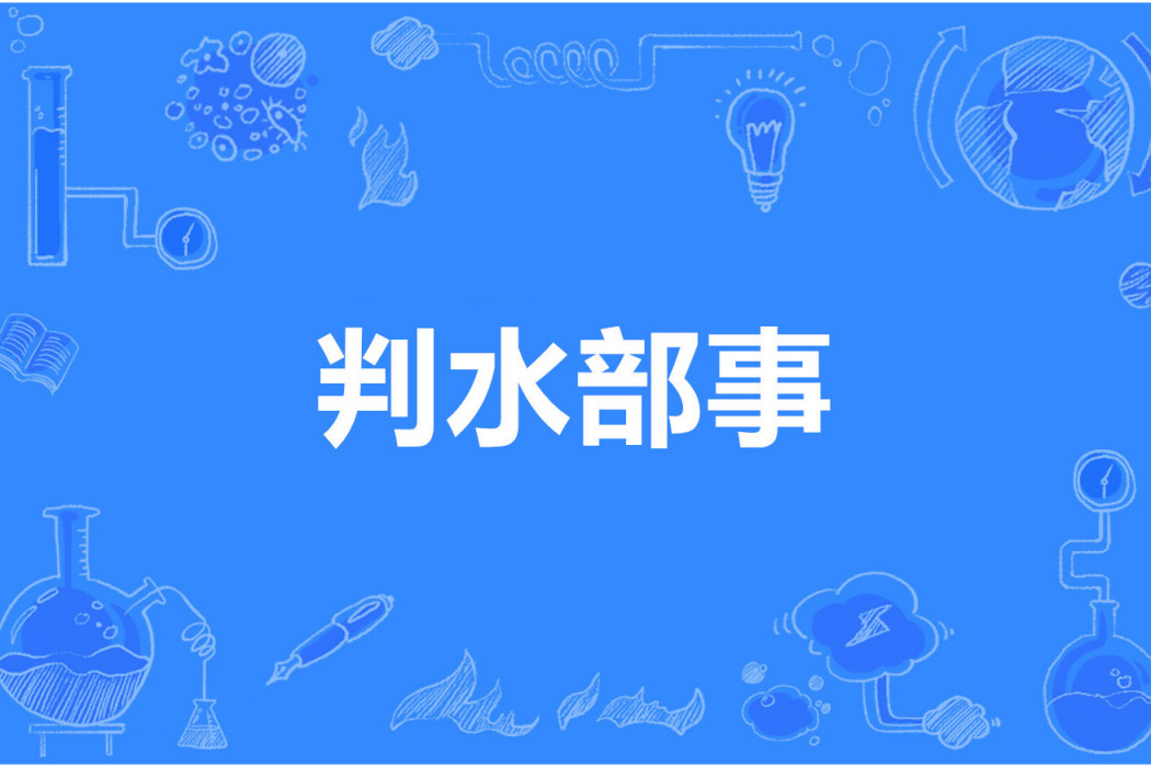 判水部事