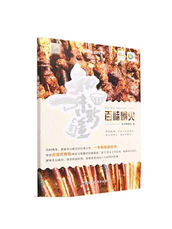 百味煙火 百味煙火