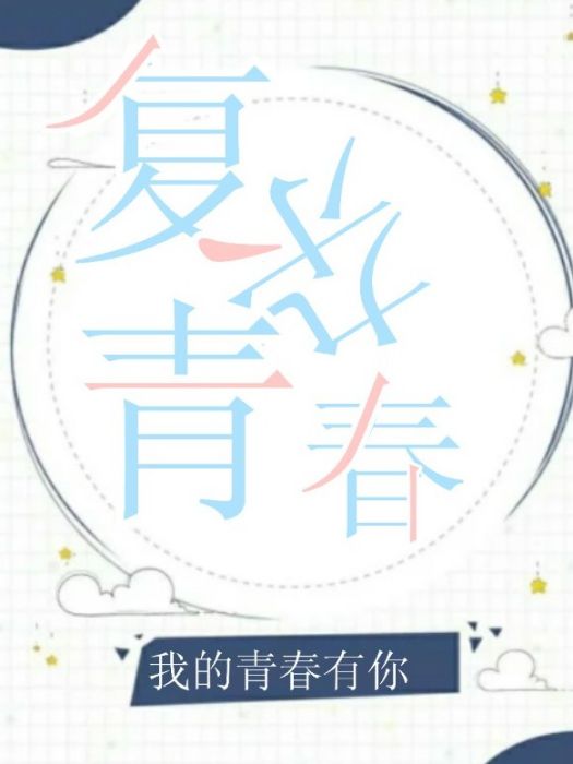複雜青春1 複雜青春1