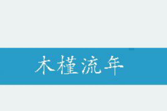 木槿流年(沐落然創作的網路小說) 木槿流年(沐落然創作的網路小說)