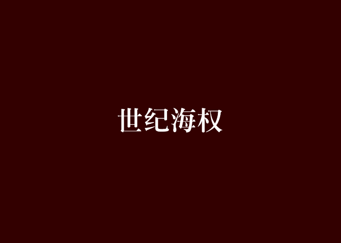 世紀海權 世紀海權