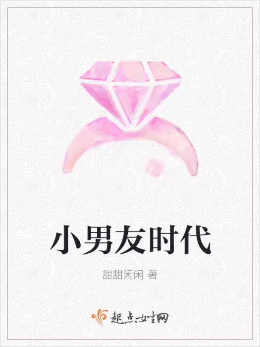 小男友時代 小男友時代