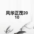 風華正茂2010 風華正茂2010