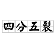 四分五裂 四分五裂