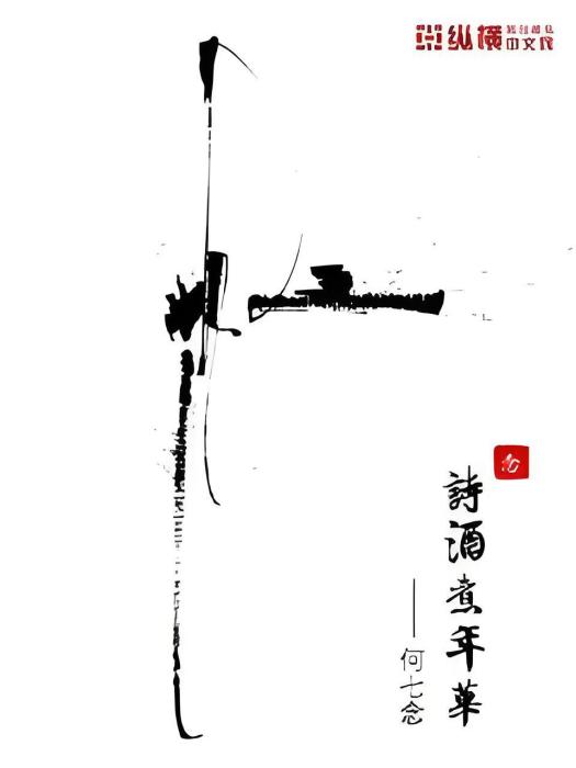 詩酒煮年華 詩酒煮年華