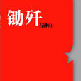 鋤殲 鋤殲