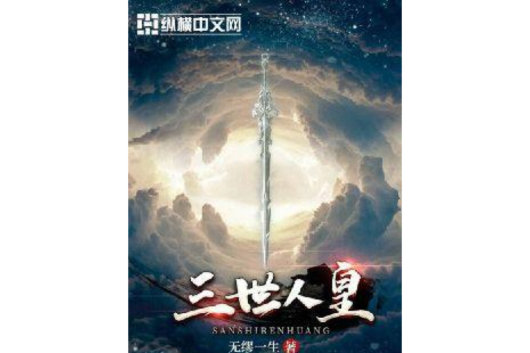 三世人皇 三世人皇