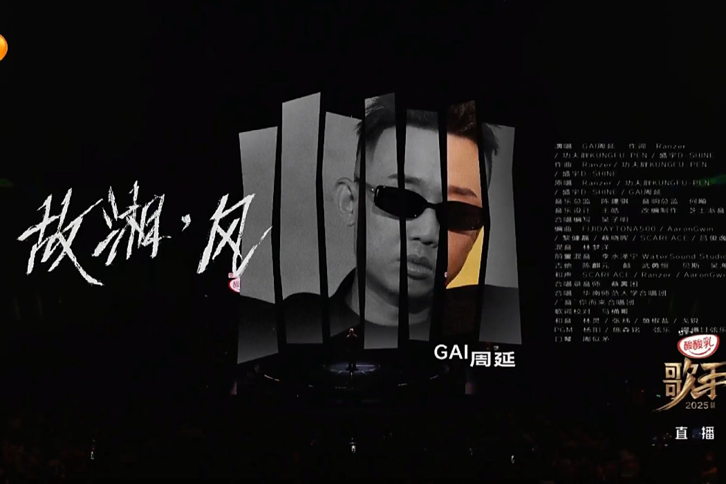 故湘，風(GAI周延演唱的歌曲)