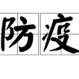 防疫 防疫