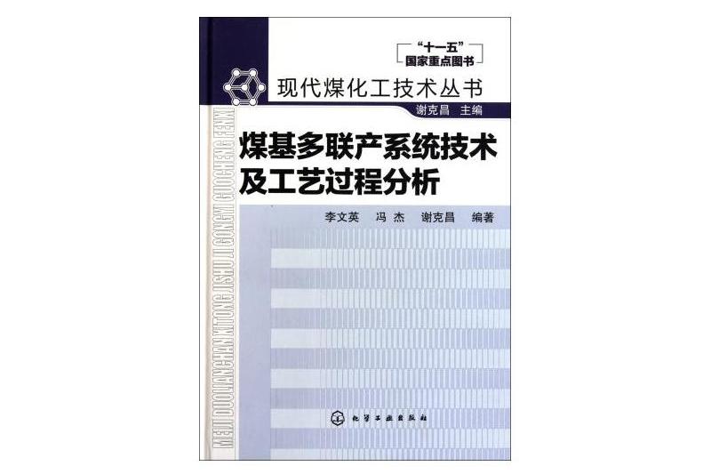 煤基多聯產系統技術及工藝過程分析(現代煤化工技術叢書：煤基多聯產系統技術及工藝過程分析)