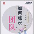 如何建設團隊(建設團隊) 如何建設團隊(建設團隊)