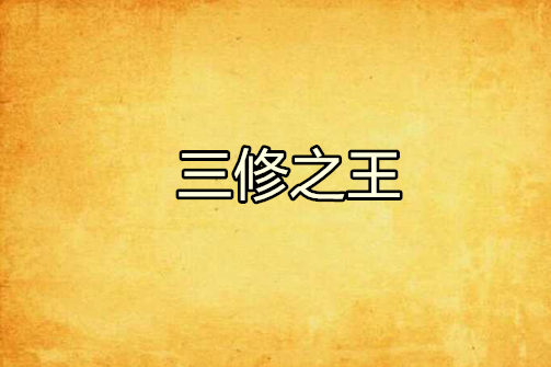 三修之王